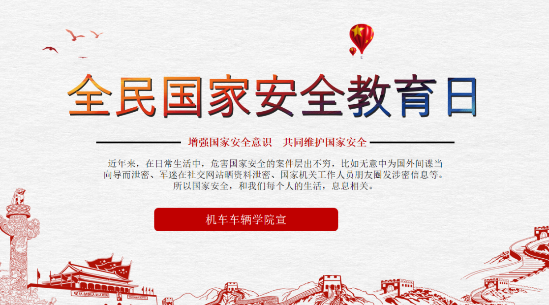 机车车辆学院开展“国家安全宣传教育月”系列活动2.png 机车车辆学院开展“国家安全宣传教育月”系列活动2.png
