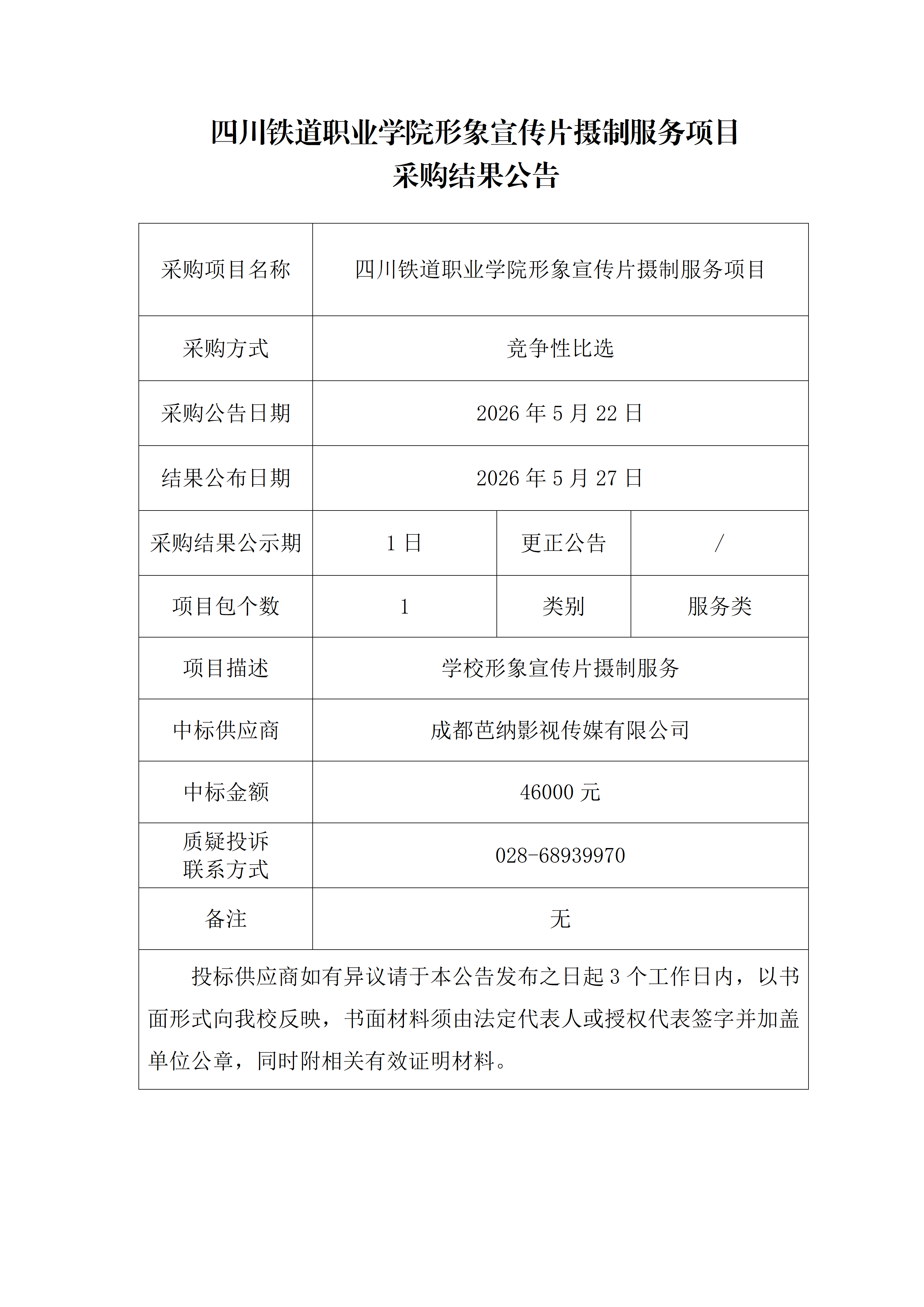 3. pp电子游戏官网形象宣传片摄制服务项目采购结果公告_01(1).png
